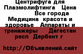 Центрифуга для Плазмолифтинга › Цена ­ 33 000 - Все города Медицина, красота и здоровье » Аппараты и тренажеры   . Дагестан респ.,Дербент г.